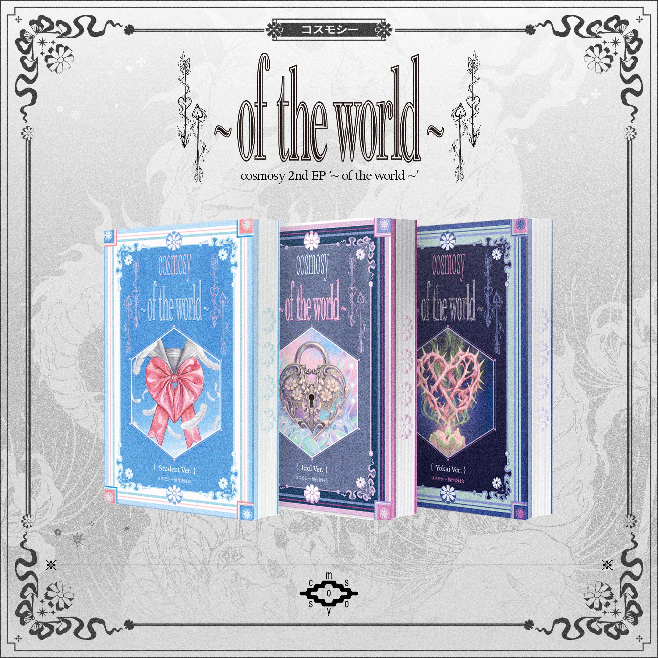 cosmosy - 2nd EP : ~ of the world ~ (Nemo Ver.)